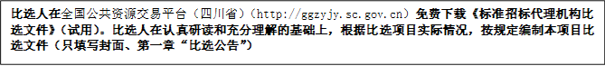 比選人在全國(guó)公共資源交易平臺(tái)（四川?。╤ttp://ggzyjy.sc.gov.cn）免費(fèi)下載《標(biāo)準(zhǔn)招標(biāo)代理機(jī)構(gòu)比選文件》（試用）。比選人在認(rèn)真研讀和充分理解的基礎(chǔ)上，根據(jù)比選項(xiàng)目實(shí)際情況，按規(guī)定編制本項(xiàng)目比選文件（只填寫封面、第一章“比選公告”）
