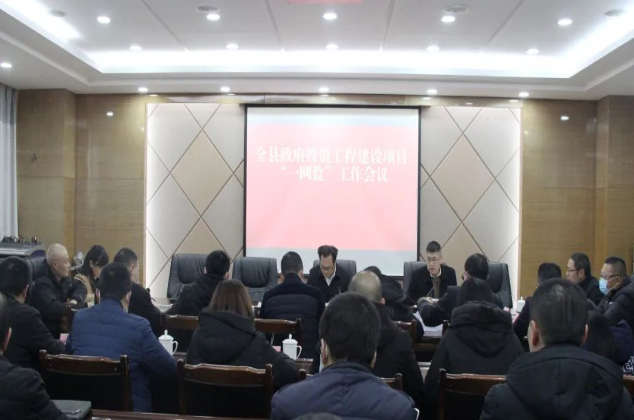 營(yíng)山縣召開(kāi)政府類投資工程建設(shè)項(xiàng)目“一網(wǎng)監(jiān)”平臺(tái)工作會(huì)